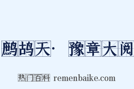 鹧鸪天·豫章大阅是什么意思的图片